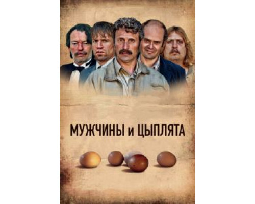 Мужчины и цыплята  (фильм 2015) смотреть онлайн