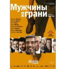 Мужчины на грани (2012)