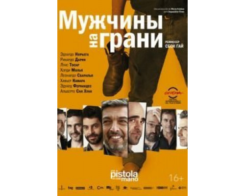Мужчины на грани  (фильм 2012) смотреть онлайн