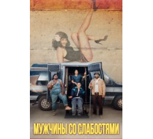 Мужчины со слабостями (2019)