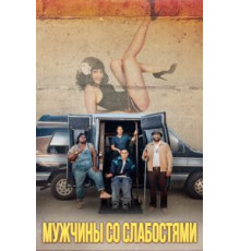 Мужчины со слабостями (2019)