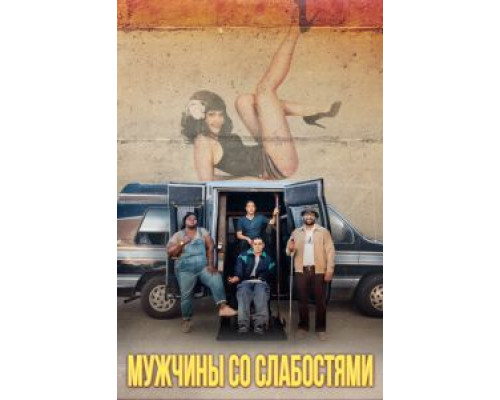 Мужчины со слабостями  (фильм 2019) смотреть онлайн