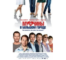 Мужчины в большом городе (2009)