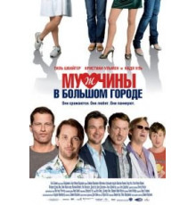 Мужчины в большом городе (2009)