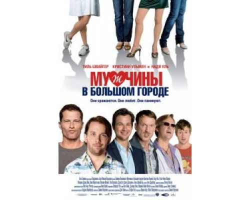 Мужчины в большом городе  (фильм 2009) смотреть онлайн