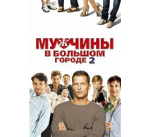 Мужчины в большом городе 2 (2011)