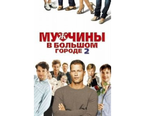 Мужчины в большом городе 2  (фильм 2011) смотреть онлайн