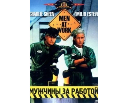Мужчины за работой  (фильм 1990) смотреть онлайн