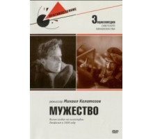 Мужество (1939)