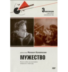 Мужество (1939)