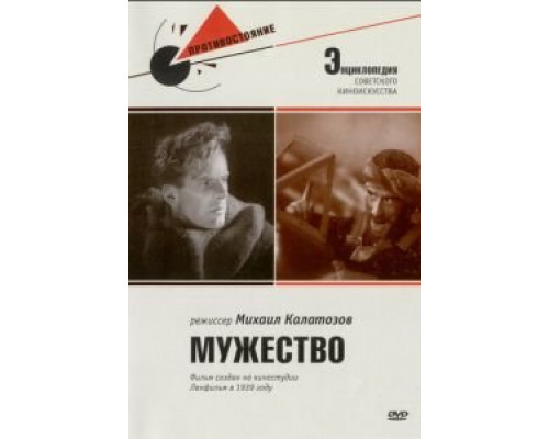Мужество  (фильм 1939) смотреть онлайн