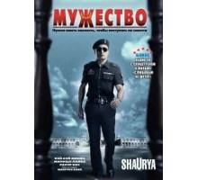 Мужество (2008)