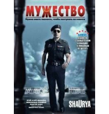 Мужество (2008)