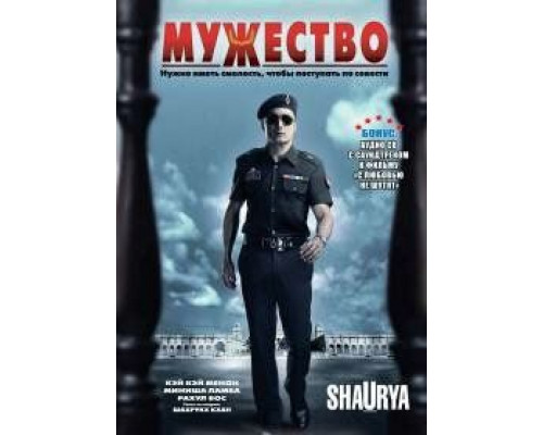 Мужество  (фильм 2008) смотреть онлайн