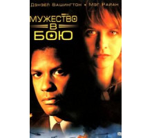 Мужество в бою (1996)
