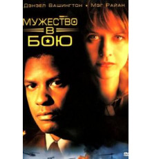 Мужество в бою (1996)