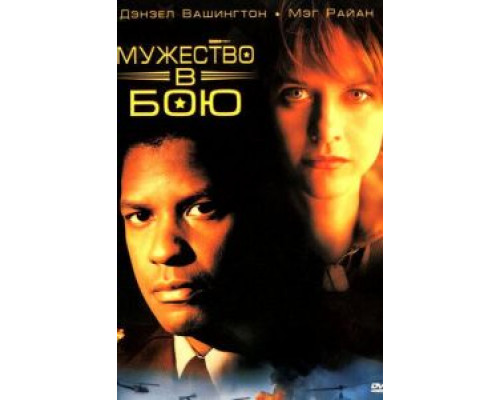Мужество в бою  (фильм 1996) смотреть онлайн