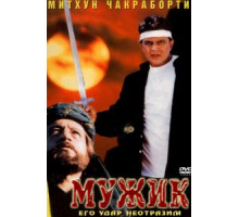 Мужик (1998)