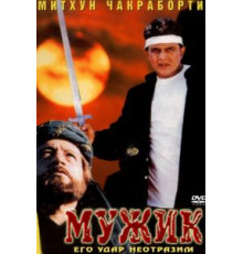 Мужик (1998)