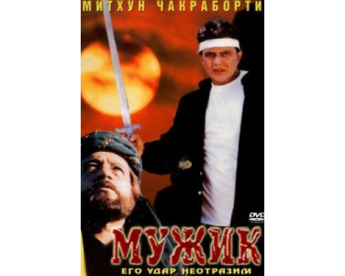 Мужик  (фильм 1998) смотреть онлайн