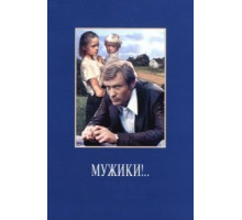 Мужики!.. (1981)