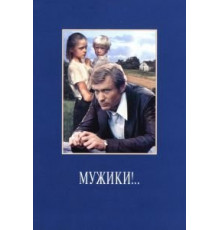 Мужики!.. (1981)