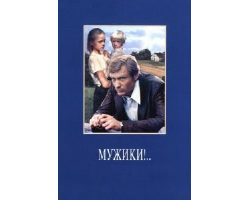 Мужики!..  (фильм 1981) смотреть онлайн