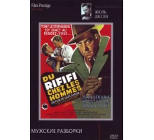 Мужские разборки (1955)