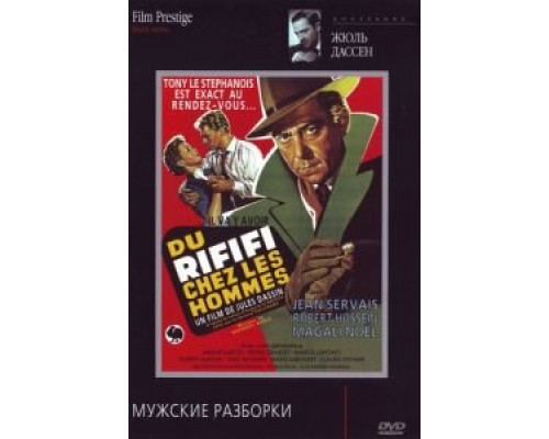 Мужские разборки  (фильм 1955) смотреть онлайн
