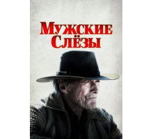 Мужские слезы (2021)