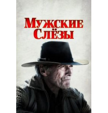 Мужские слезы (2021)