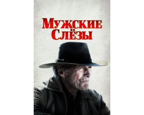 Мужские слезы  (фильм 2021) смотреть онлайн