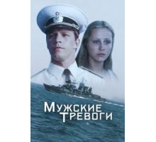 Мужские тревоги (1985)