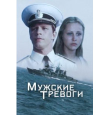 Мужские тревоги (1985)