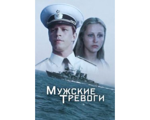 Мужские тревоги  (фильм 1985) смотреть онлайн
