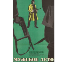 Мужское лето (1970)