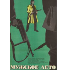 Мужское лето (1970)