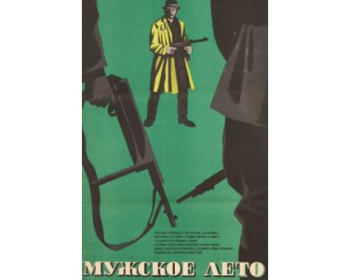 Мужское лето  (фильм 1970) смотреть онлайн