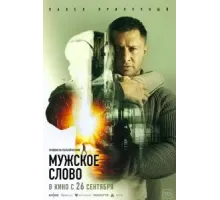 Мужское слово (2024)