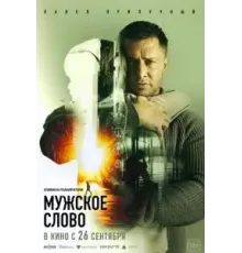 Мужское слово (2024)