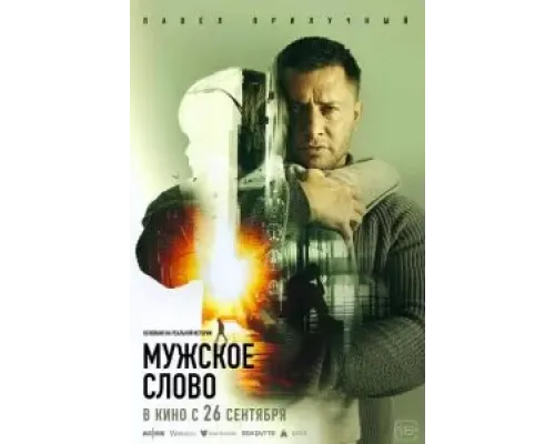 Мужское слово  (фильм 2024) смотреть онлайн
