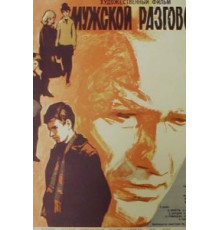 Мужской разговор (1969)
