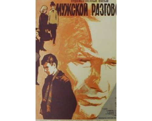 Мужской разговор  (фильм 1969) смотреть онлайн