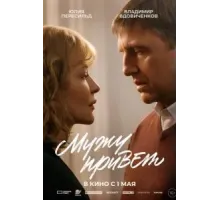 Мужу привет (2025)
