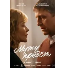 Мужу привет (2025)