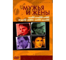 Мужья и жены (1992)