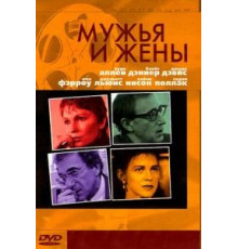 Мужья и жены (1992)