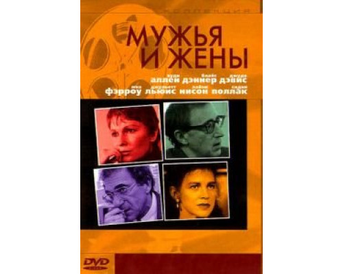 Мужья и жены  (фильм 1992) смотреть онлайн