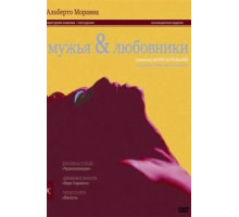 Мужья и любовники (1991)