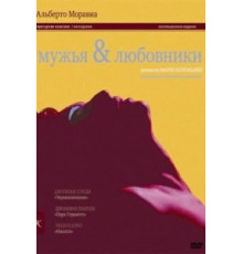 Мужья и любовники (1991)